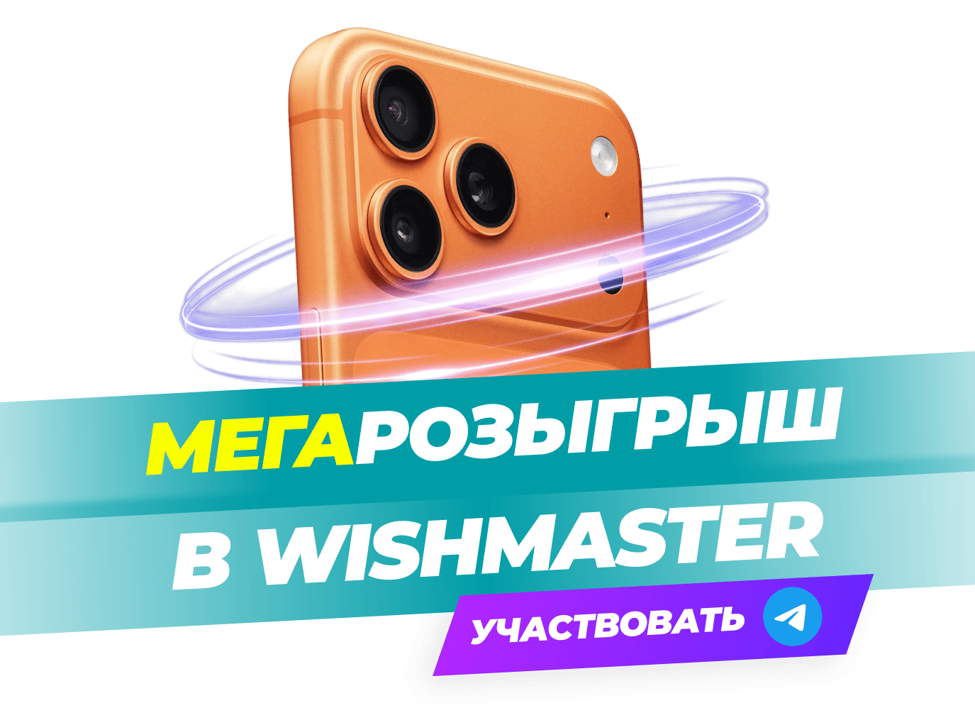 Забери свой iPhone 17 Pro Max бесплатно