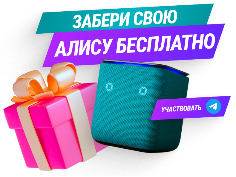 Забери свою Алису бесплатно