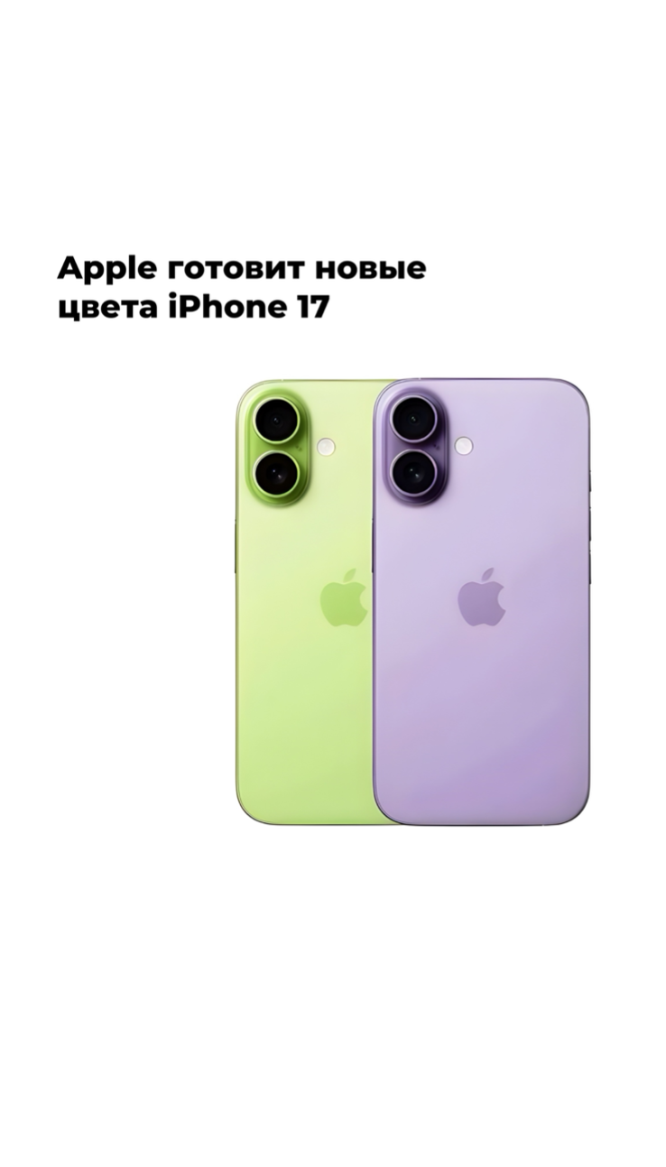 Фиолетовый или зелёный? Apple готовит новые цвета iPhone 17!