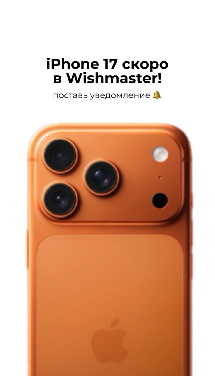 iPhone 17 скоро в Wishmaster! Поставь уведомление!