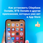 Как установить Сбербанк Онлайн, ВТБ Онлайн и другие приложения, которых уже нет в App Store
