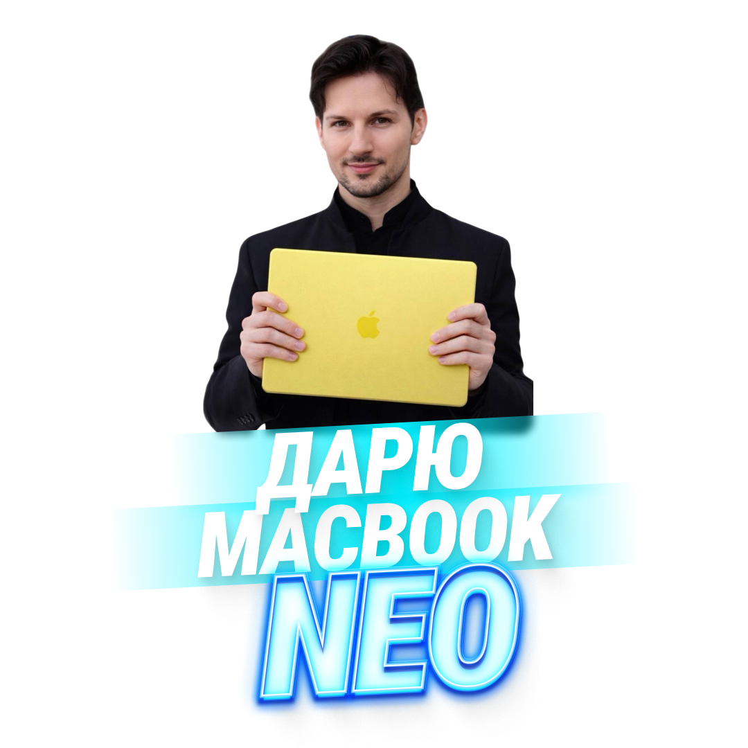 Супер розыгрыш, ноутбук NEO!