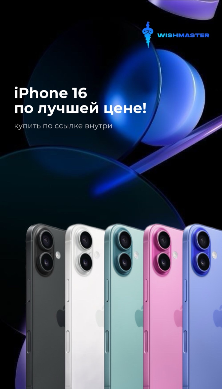 iPhone 16 по лучшей цене на сайте!