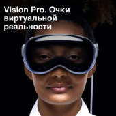 Долгожданные Apple Vision Pro