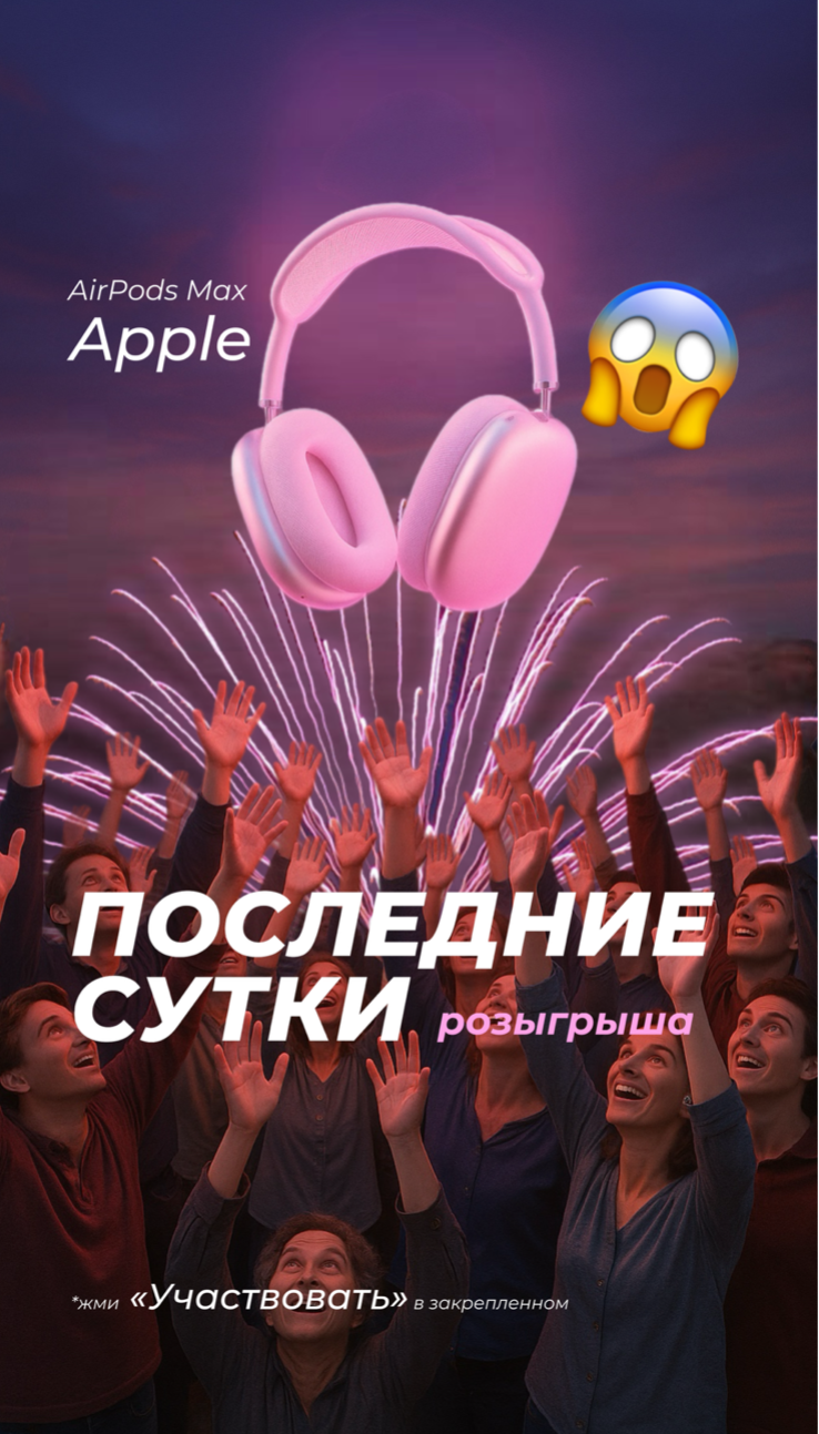 ПОСЛЕДНИЕ ЧАСЫ РОЗЫГРЫША AIRPODS MAX