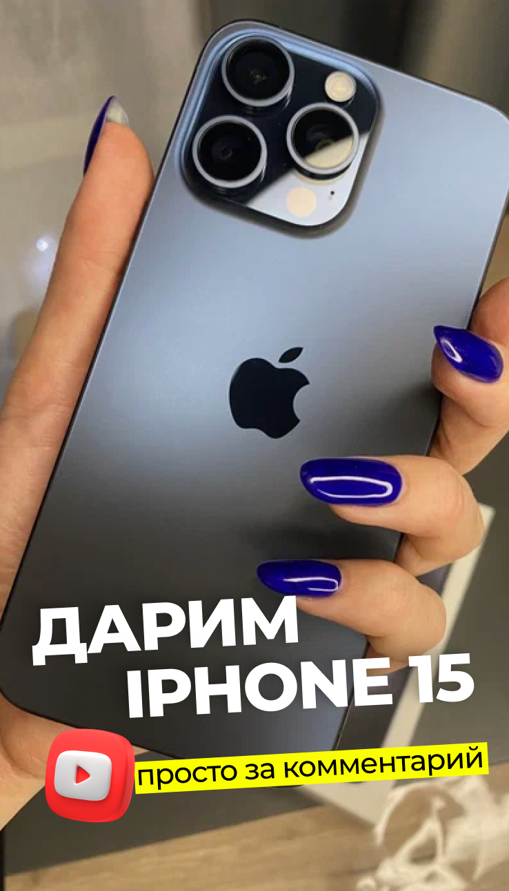 Забери IPhone 15 - напиши коммент и забирай