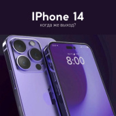 Когда же выйдет новый iPhone?
