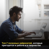 Топ-7 полезных нейросетей 2023