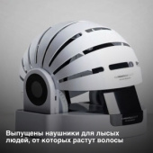 Выпущены наушники для лысых людей