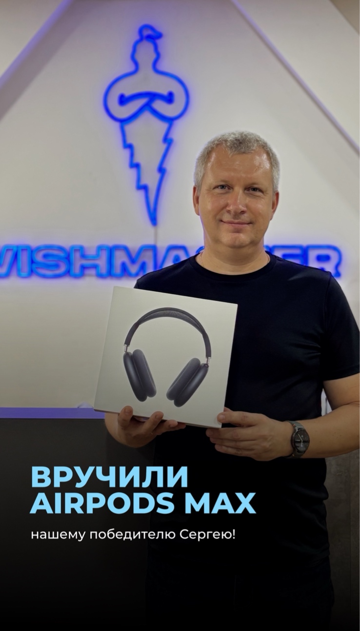ВРУЧИЛИ AIRPODS MAX НАШЕМУ ПОБЕДИТЕЛЮ!