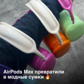AirPods Max превратили в модные сумки