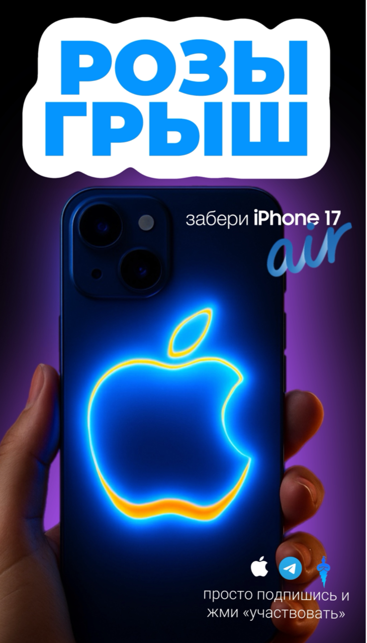 ДАРИМ IPHONE 17 AIR В TELEGRAM!
