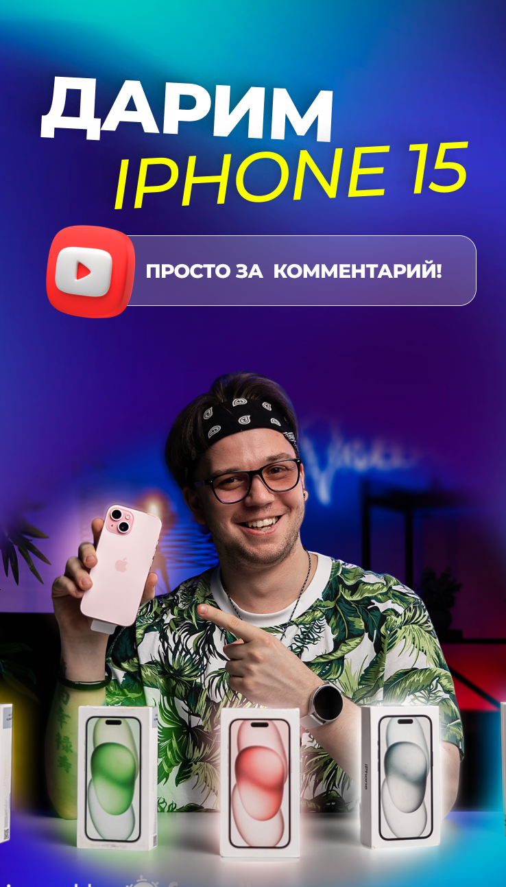 Дарим iPhone 15 за комментарий!