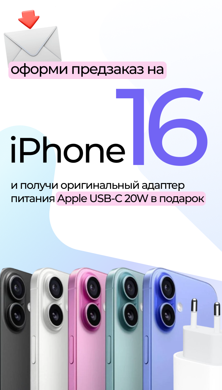 Оформи предзаказ на IPhone 16 — получи подарок!