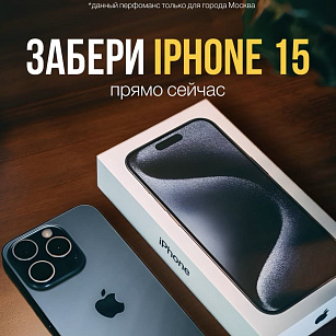 Забери iphone 15 прямо сейчас!