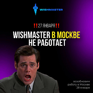 Внимание! Wishmaster в Москве не работает 27 января!