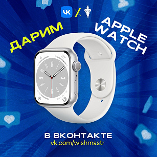Забери Apple Watch абсолютно бесплатно!