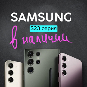 Samsung S23 вся серия в наличии!