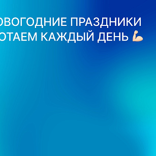 График работы в новогодние праздники
