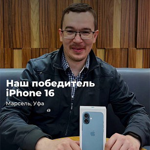 Наш победитель IPhone 16 уже улетел в Уфу со своим призом! 