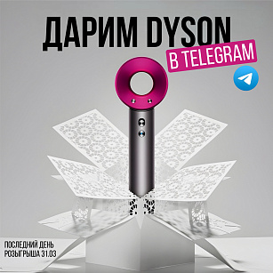 Последние дни, чтобы забрать себе фен мечты Dyson Supersonic!