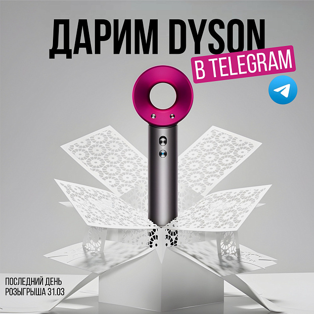 Последние дни, чтобы забрать себе фен мечты Dyson Supersonic!
