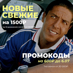 НОВЫЕ ПРОМОКОДЫ НА 1500₽ И НА 600₽