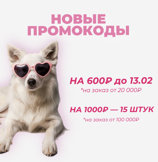 Промокоды на 600₽ и 1000₽