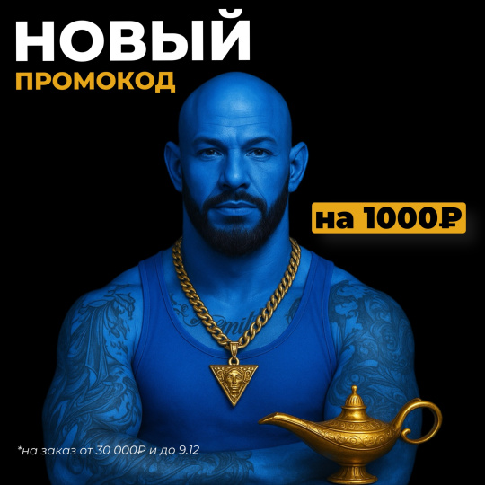 НОВЫЙ ПРОМОКОД НА 1000₽