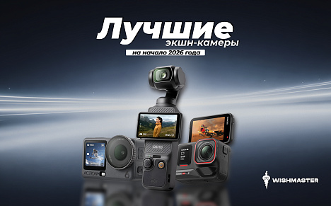 Лучшие экшн-камеры на начало 2026 года