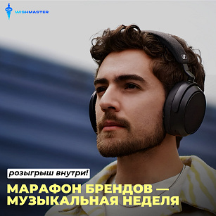МАРАФОН БРЕНДОВ — МУЗЫКАЛЬНАЯ НЕДЕЛЯ! РОЗЫГРЫШ НАУШНИКОВ ВНУТРИ!