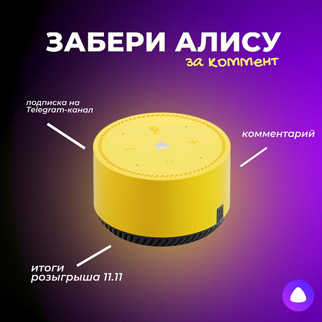 Забери Алису за комментарий в Telegram! 