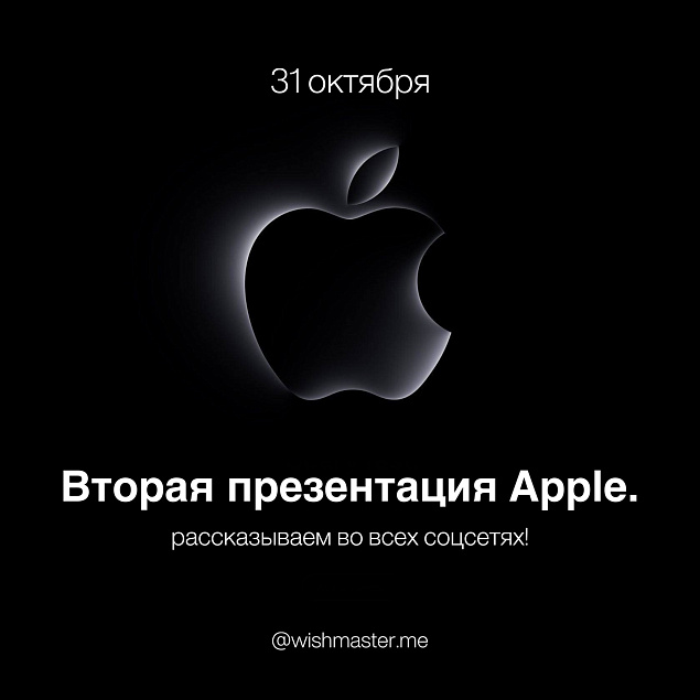 Apple анонсировала вторую презентацию!
