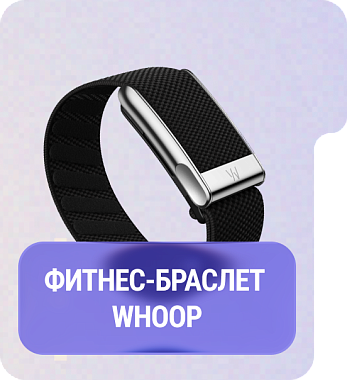 Фитнес-браслет Whoop