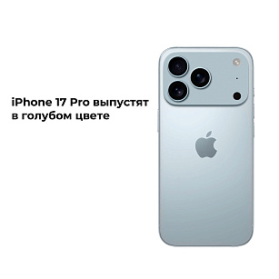 iPhone 17 Pro выпустят в голубом цвете!