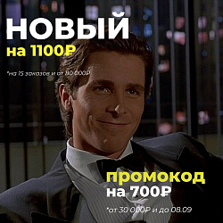 ПЕРВЫЙ СЕНТЯБРЬСКИЙ ПРОМОКОД!