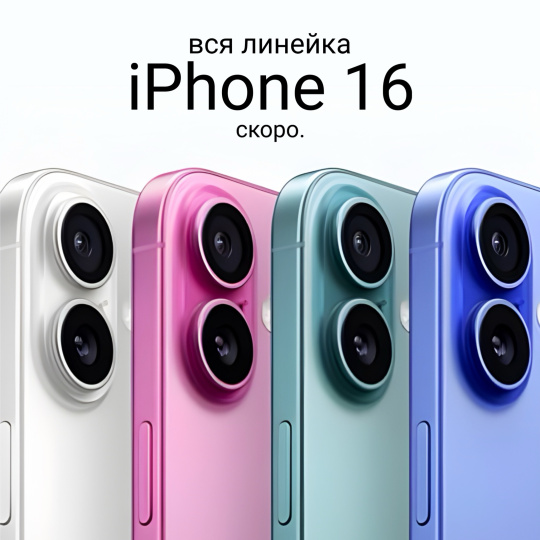 iPhone 16 в продаже! 