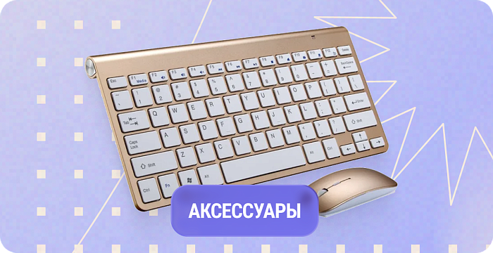 Аксессуары