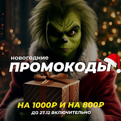 Праздничные промокоды на 800₽ и на 1000₽!