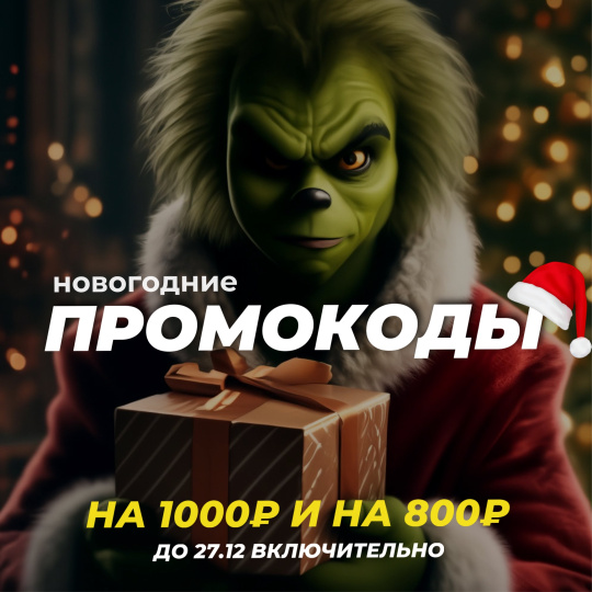 Праздничные промокоды на 800₽ и на 1000₽