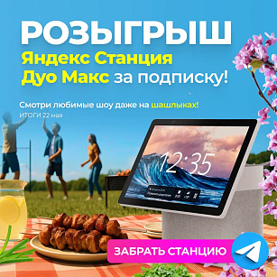 ДАРИМ ЯНДЕКС СТАНЦИЮ ДУО МАКС!