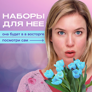 ЧТО ЕЙ ПОДАРИТЬ?