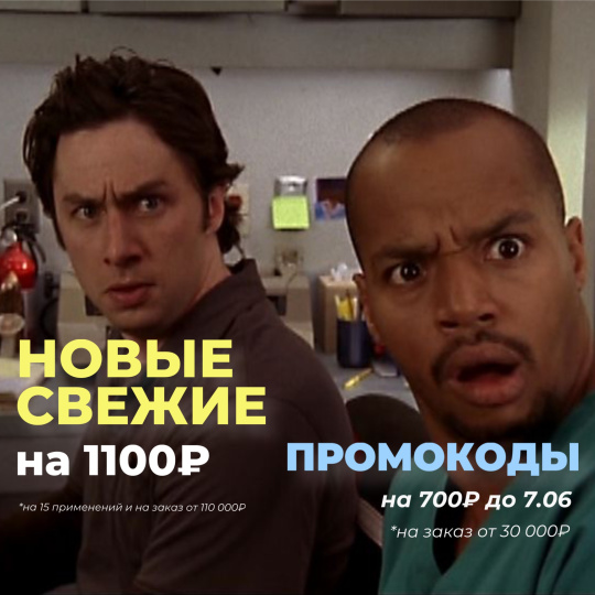 НОВЫЕ ПРОМОКОДЫ НА 1100₽ И НА 700₽!