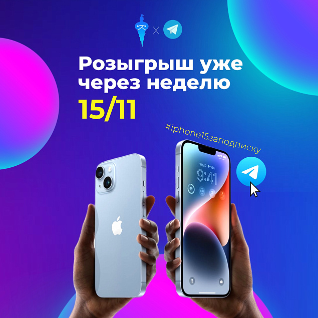 Неделя до розыгрыша iPhone 15!