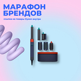 МАРАФОН БРЕНДОВ — НЕДЕЛЯ DYSON! Cсылка на товары внутри!