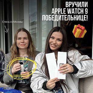 Вручили Apple Watch 9 победительнице из Instagram!