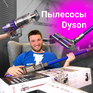 Мы привезли волшебные пылесосы Dyson