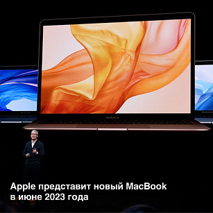 Новый MacBook Air выйдет в июне и получит SoC Apple M2