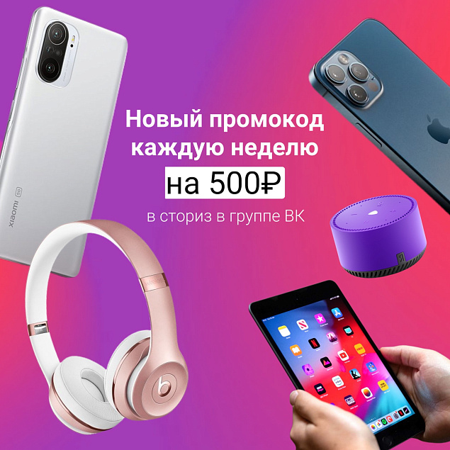 Новый промокод каждую неделю на 500 рублей