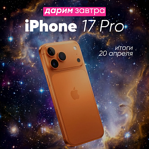 ЗАВТРА РАЗЫГРЫВАЕМ IPHONE 17 PRO В TELEGRAM